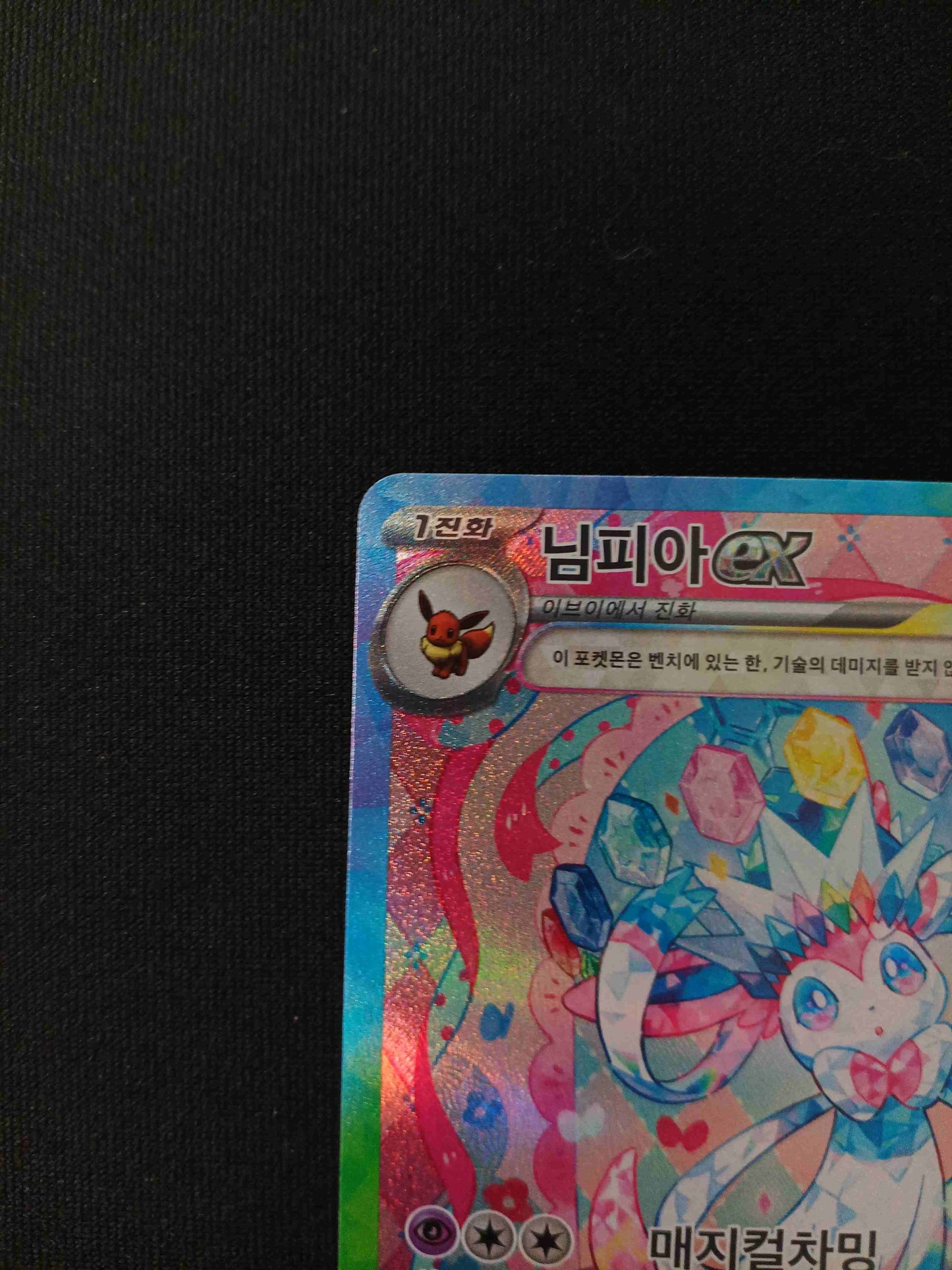 Sylveon ex #212 Pokemon Korean Terastal Festival